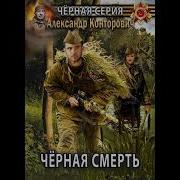 Черная Смерть Конторович