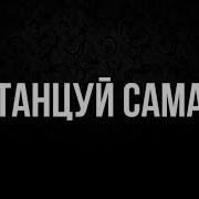 Скриптонит Танцуй Сама Karaoke Version