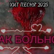 Так Больно Услышь И Пойми