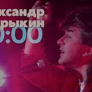 Александр Барыкин Карнавал Юбилейный Концерт В Гкцз Россия 2000