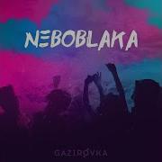 Neboblaka Gazirovka