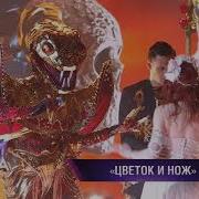 Маска Змея Цветок И Нож