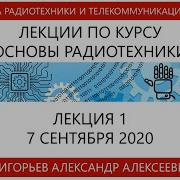 Основы Радиотехники Лекция 1