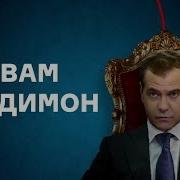 Димон Часовая Версия