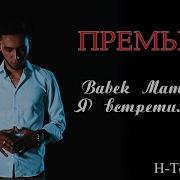 Я Встретил Тебя Иншалла