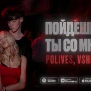 Пойдёшь Ли Ты Со Мной