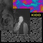 Пусть Привезут Ещё Kidd
