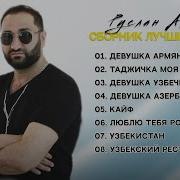 Арсен Алиев Сборник Песен