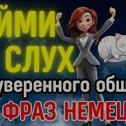 Немецкий На Слух