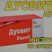 Дуовит Узбек Тилида