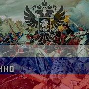 Бородино Русская Армейская Песня