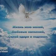Дух Святой Приди