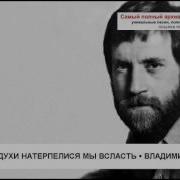 Войны И Голодухи Натерпелися Мы Всласть Vladimir Vysotsky