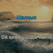 Ак Кеме Минус