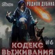 Puzzle Кодекс Выживания 3Книга Родион Дубина Аудиокнига