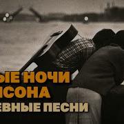 Белые Ночи Шансона