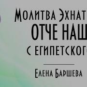 Молитва Эхнатона Отче Наш С Египетского