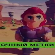 Супер Меткий Точный Пидорас