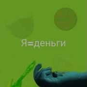 Я Деньги Many Onlyley Ремикс
