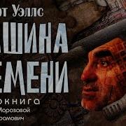 Уэлс Герберт Аудиокниги