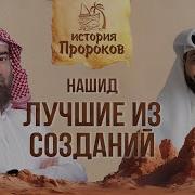 Нашид Лучший Из Созданий