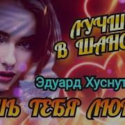 Эдуард Хуснутдинов Лишь Тебя Люблю