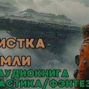Зачистка Земли Книга 2