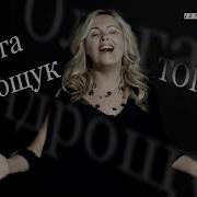 Топ Песен Ольга Андрощук Христианские Песни