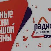 Хиты Радио Родных Дорог