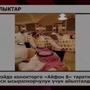 Үлпөт Тойдо Конокторго Айфон 8 Тараткан Той Ээси Ысырапкорчулук Үчүн Айыпталды