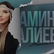 Амина Алиева Матылёк 2024