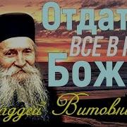 Не Бойся Неси Свой Крест До Конца Слава Богу За Все Старец Фаддей