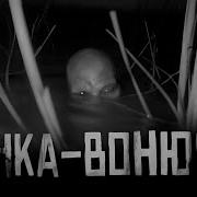 Страшилка На Ночь