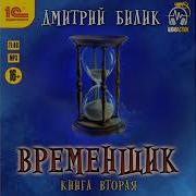 Временщик Дмитрий Билик