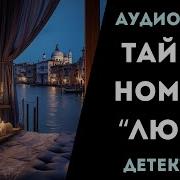 Тайны Номера Люкс Аудиокнига