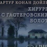Хирург С Гастеровских Болот Радиоспектакль