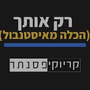 רק אותך הכלה מאיסטנבול מורן מזור שרים קריוקי