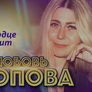 А Сердце Верит И Ждет Любовь Попова