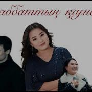 Скачать Кыздархан Еркынкызы