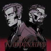 Soda Luv Баста Клиффхэнгер Без