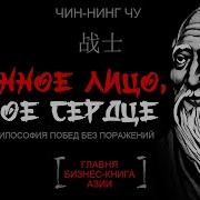 Чу Чин Нинг Каменное Лицо Чёрное Сердце Азиатская Философия Побед Без Поражений Слушать Онлайн