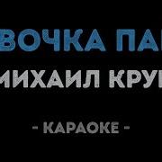 Девочка Пай2 Круг Караоке Дома