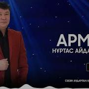 Нуртас Айдарбеков
