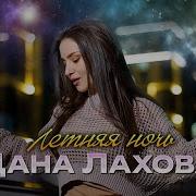 Дана Лахова У Малахова