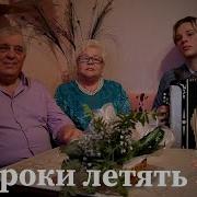 А Роки Летять Пісня