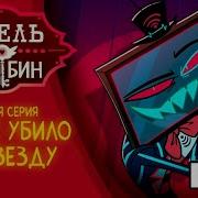 Hazbin Hotel Stayed Gone На Русском От Ndprod Чит Опис