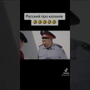 Прикол Про Казахов
