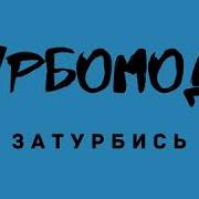 Только Ты Турбомода