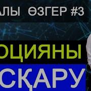 Саналы Өзгер 3 Эмоцияны Басқару
