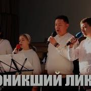 Поникший Лик Потухший Взор